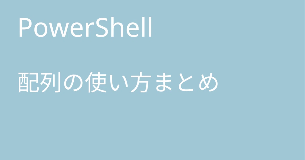 PowerShell 配列の使い方まとめ｜🐹マリモのごはん🐍