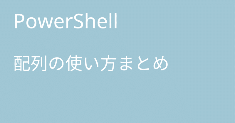 PowerShell 配列の使い方まとめ|🐹マリモのごはん🐍