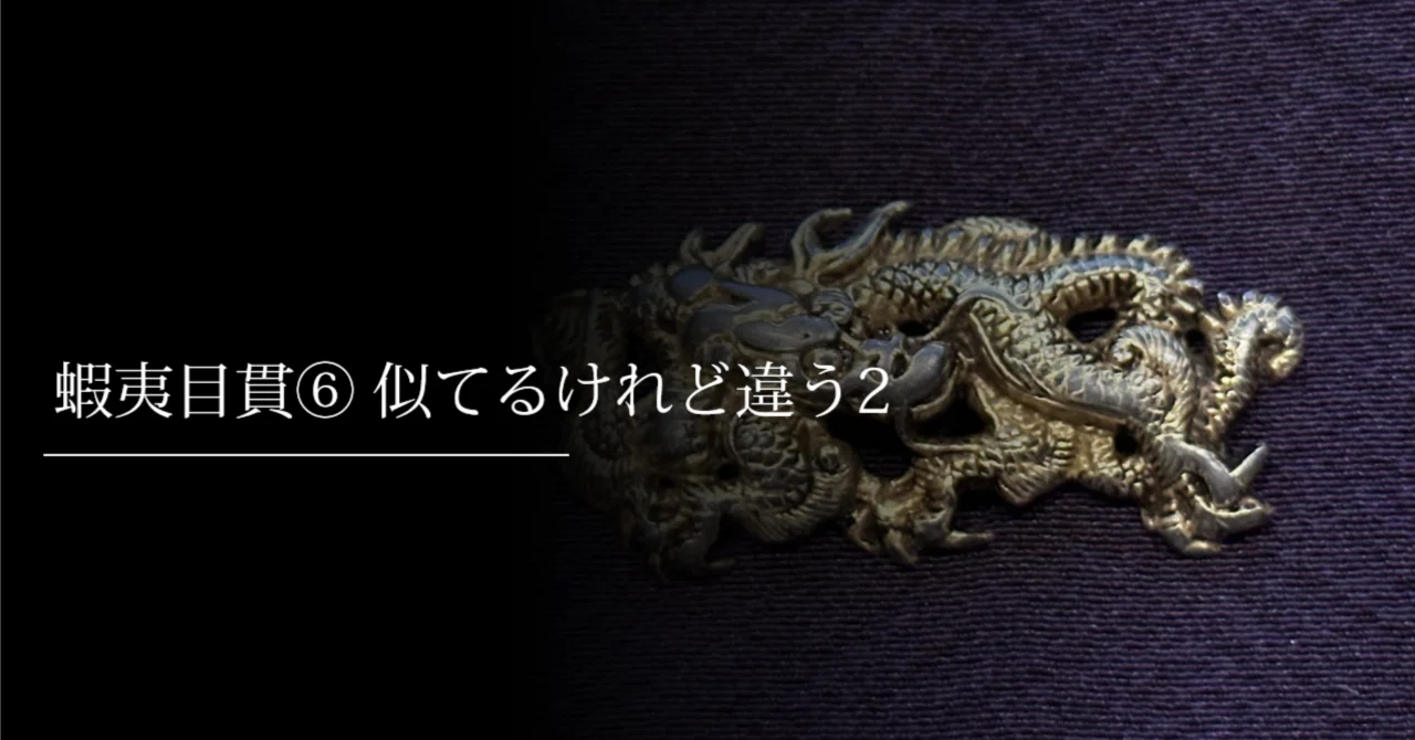 蝦夷目貫⑥ 似てるけれど違う？2｜刀箱師の日本刀ブログ 中村圭佑