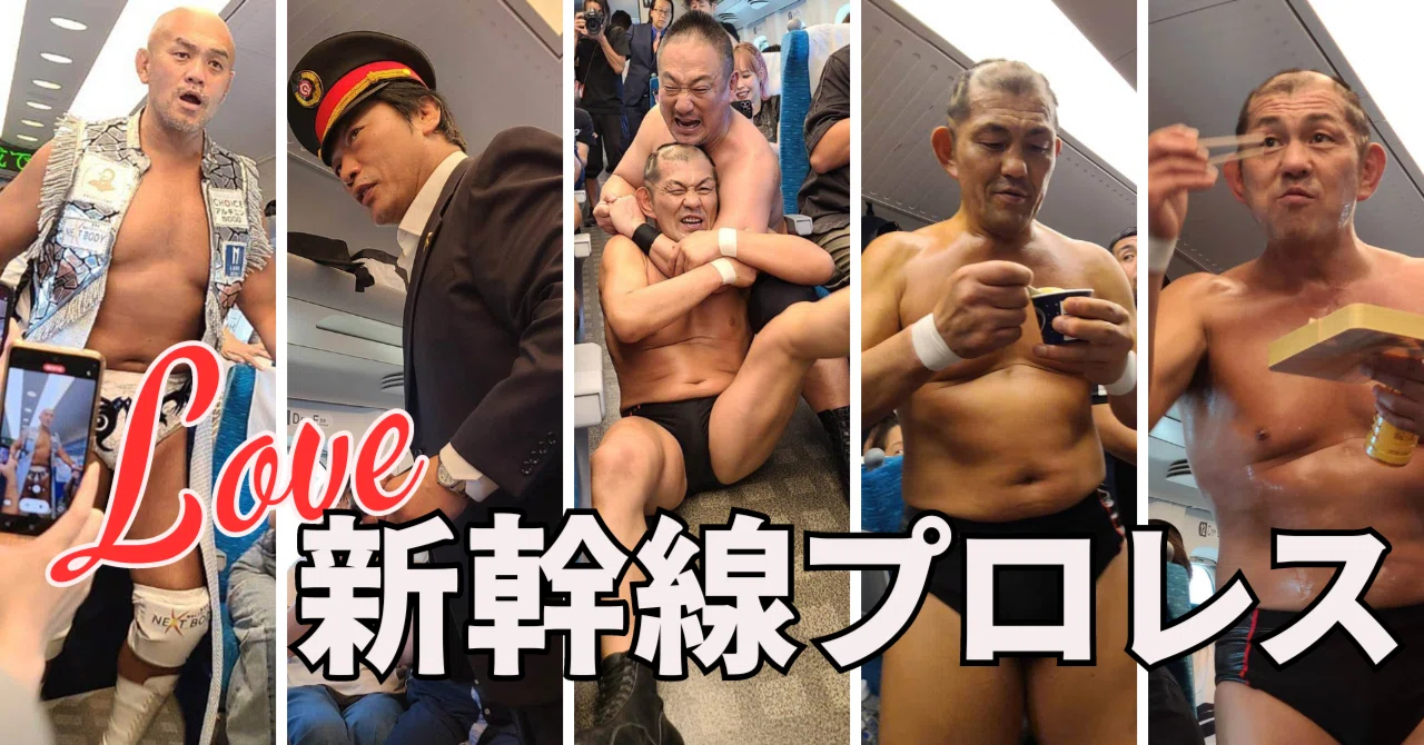 名古屋まであっという間！話題の「新幹線プロレス」に自腹で乗ってきた