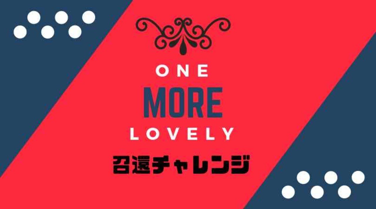 One More Lovely 召還チャレンジ開催 Wgc Tencho Note One More Lovely 召還チャレンジ開催 Wgc Tencho Note