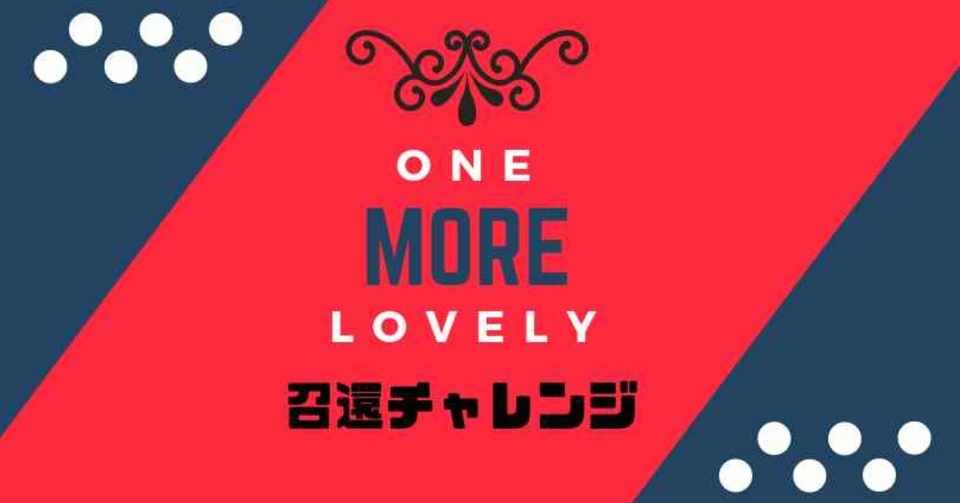 One More Lovely 召還チャレンジ開催 Wgc Tencho Note