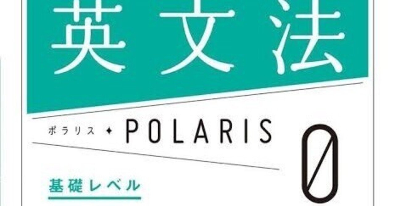 英文法ポラリス0 感想｜ルカ