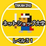 TAKAHIROのネットショップ大学