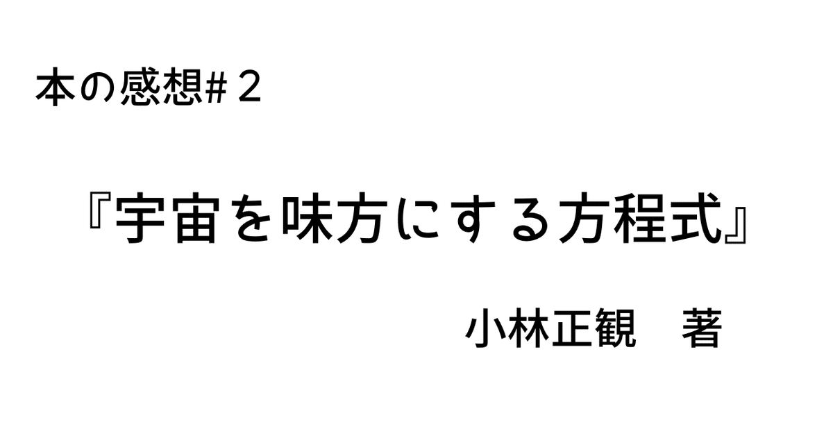 宇宙を味方にする方程式』小林正観｜喜び商店