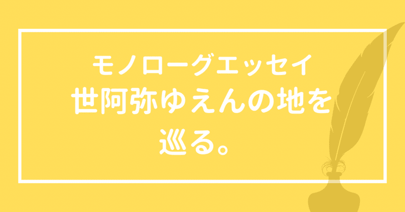 【モノローグエッセイ】世阿弥ゆえんの地を巡る。