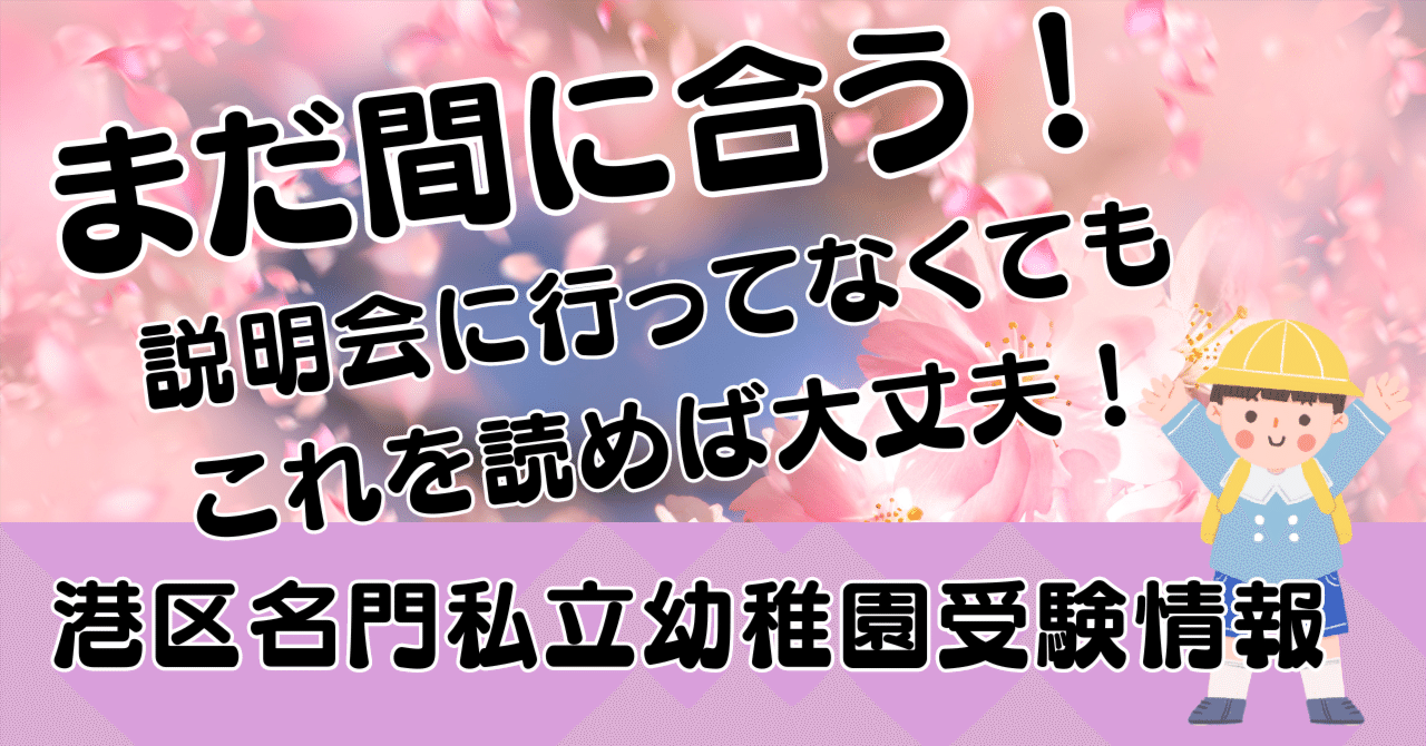 高い信頼 厚い信頼 まだ間に合う！説明港区私立幼稚園受験情報(愛育幼稚園・麻布山 幼児教育