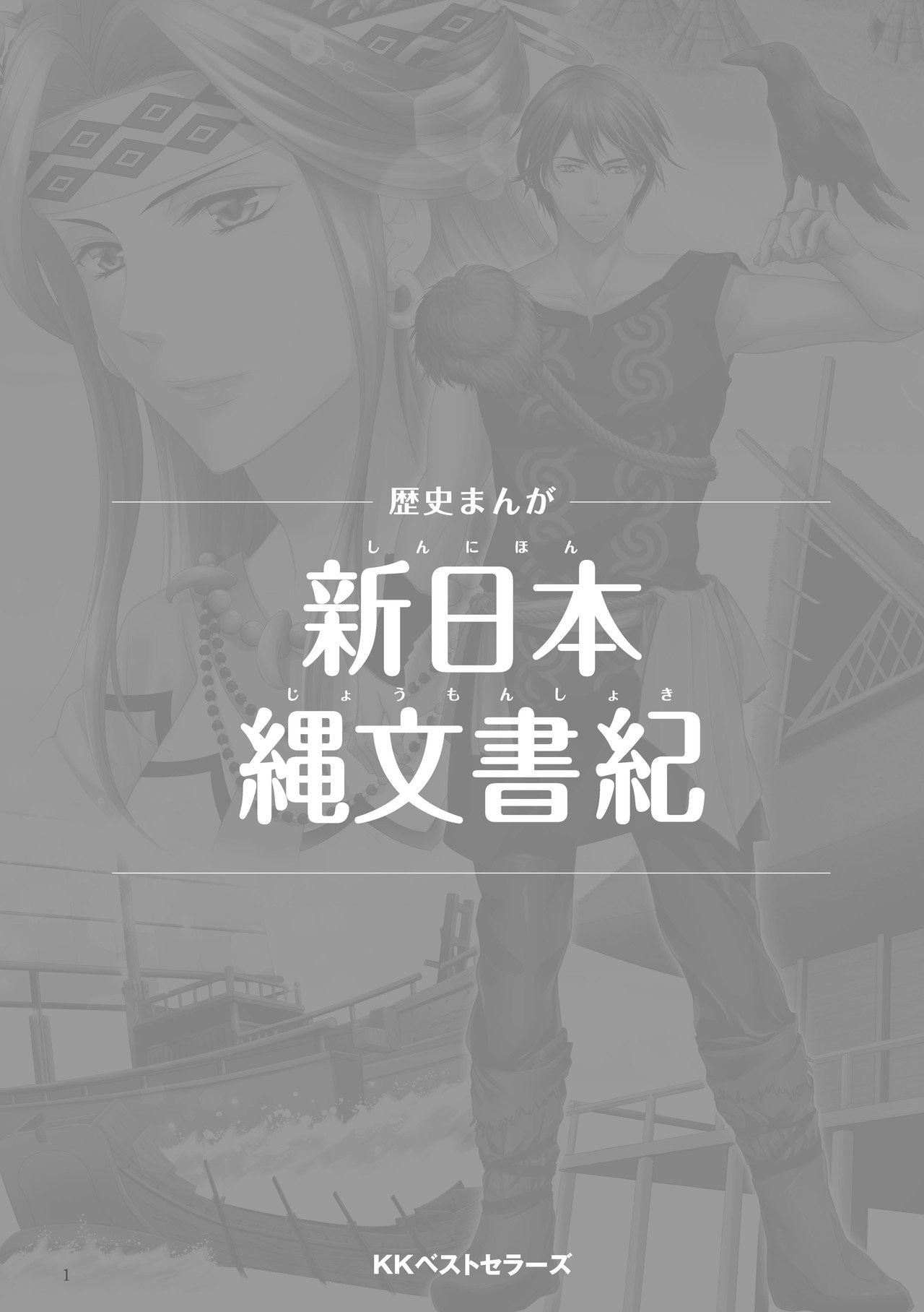 手前味噌ですが、発売したばかりの新刊『新日本縄文書紀』を31 手前味噌ですが、発売したばかりの新刊『新日本縄文書紀』を31
