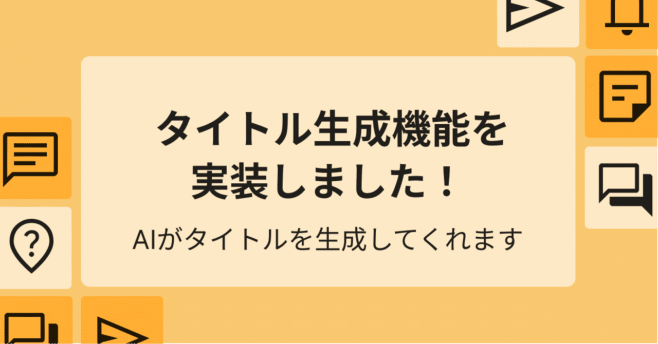 トピックのタイトル生成機能を実装しました！｜RippleTalk | リップルトーク公式