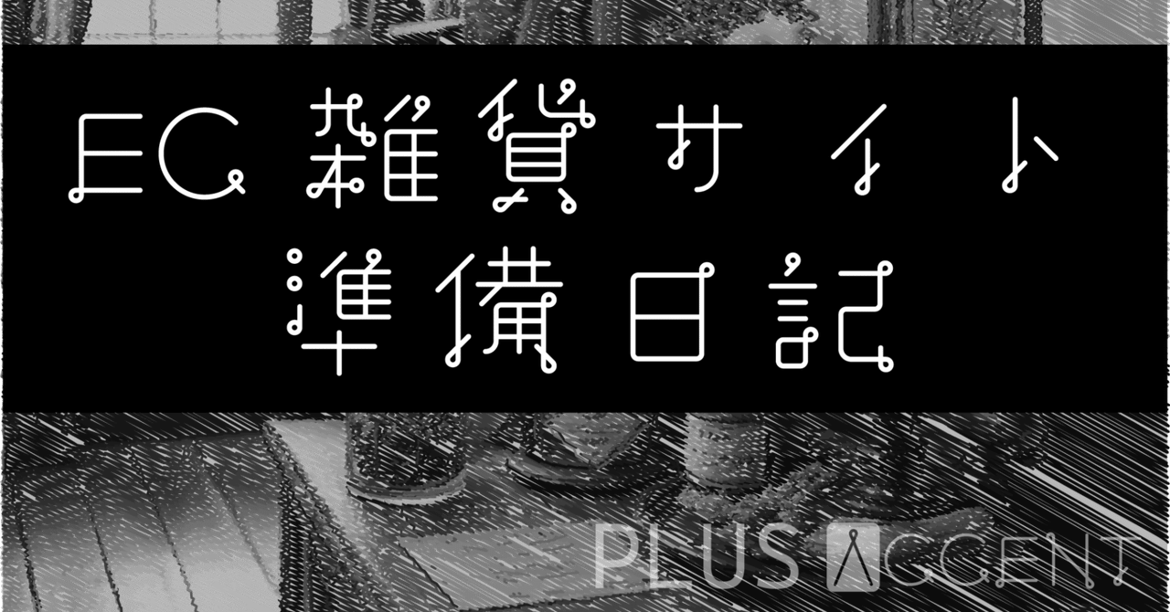EC雑貨サイト準備日記②【PLUS ACCENT】｜PLUS ACCENT