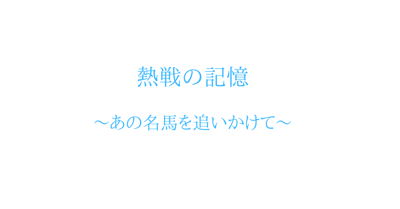 熱戦の記憶 ～あの名馬を追いかけて～ スプリンターズS編 (2003年