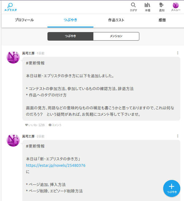 新・エブリスタの歩き方 「やり取り編1 コメントの送り方・つぶやき方