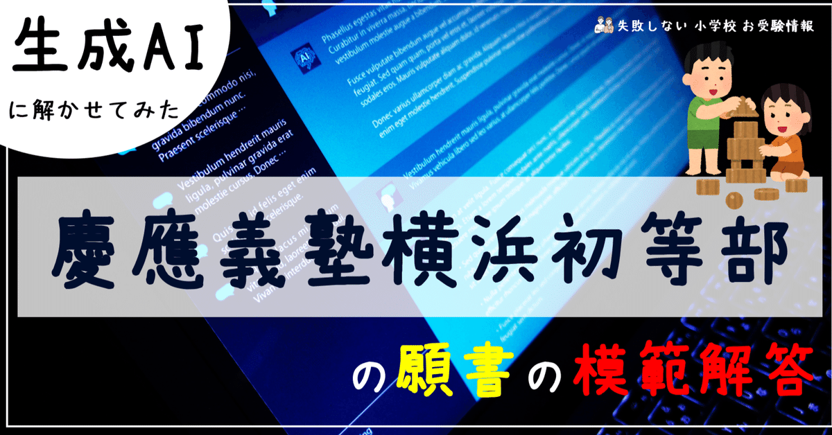 慶應義塾横浜初等部 の願書の模範解答とは ChatGPT、Bard