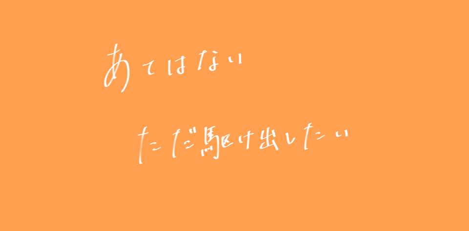白紙の地図を埋めたくて 今日も歩いている わい Note
