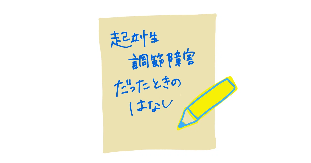 起立性調節障害だったときのはなし 山田小百合 Note