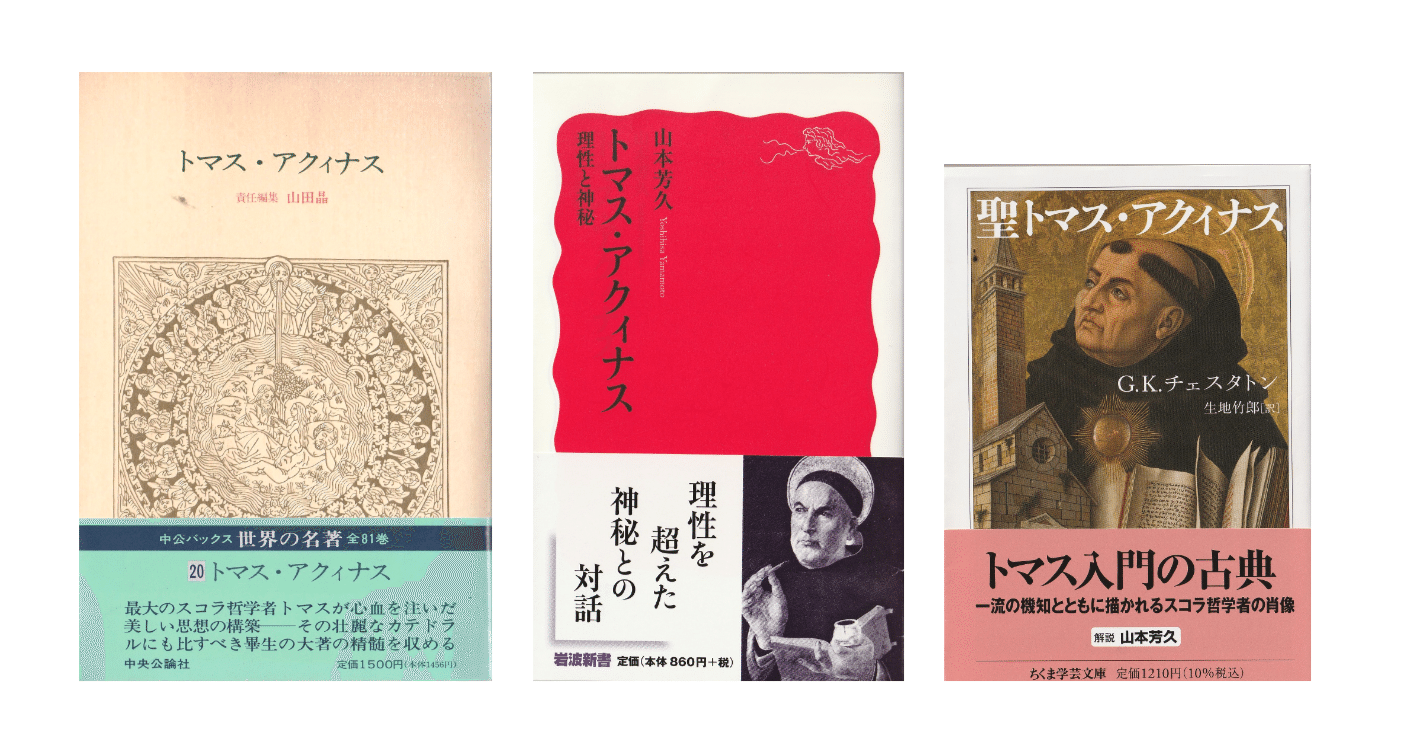 Ｇ．Ｋ．チェスタトン『聖トマス・アクィナス』／山本芳久『トマス