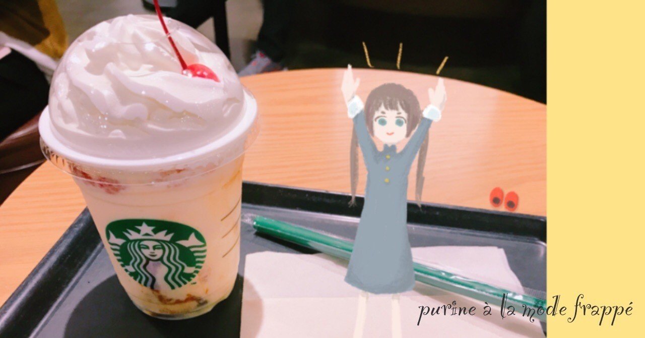 スタバ新作 プリン アラモードフラペチーノ 飲んできた ほぼ365日 日記 10日目 たれびん Note