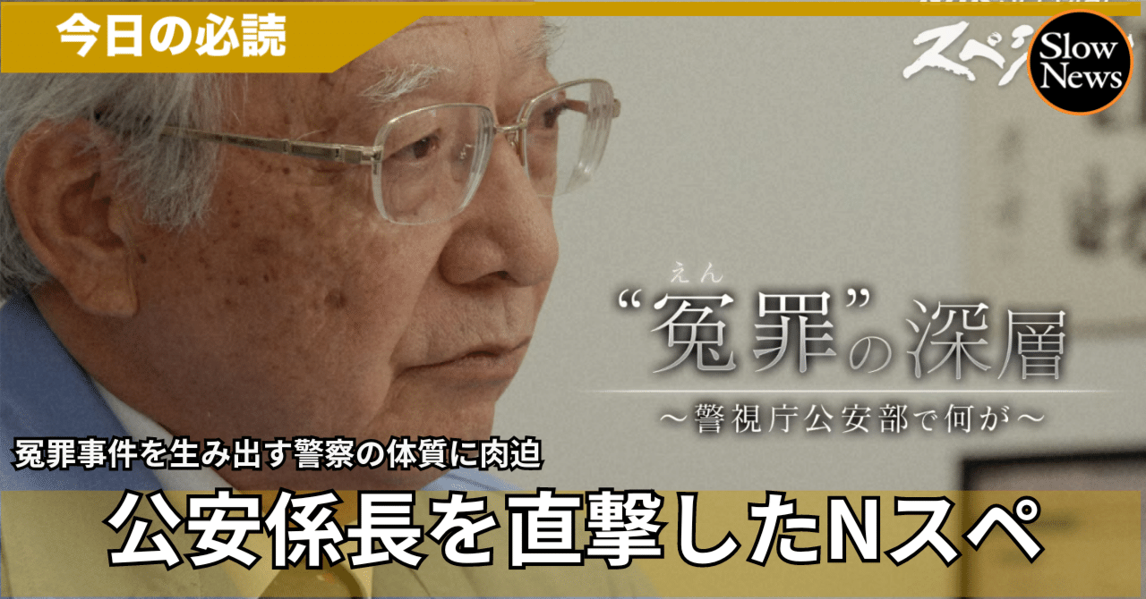 警視庁公安部が「経済安全保障」の名のもとで『捏造』した冤罪事件の真相に肉迫するNスペの迫力｜SlowNews | スローニュース