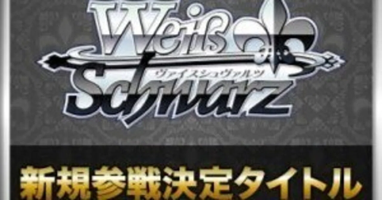 WS新規参戦タイトルを見ていく｜豆舟