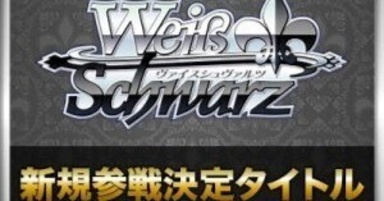 WS新規参戦タイトルを見ていく｜豆舟