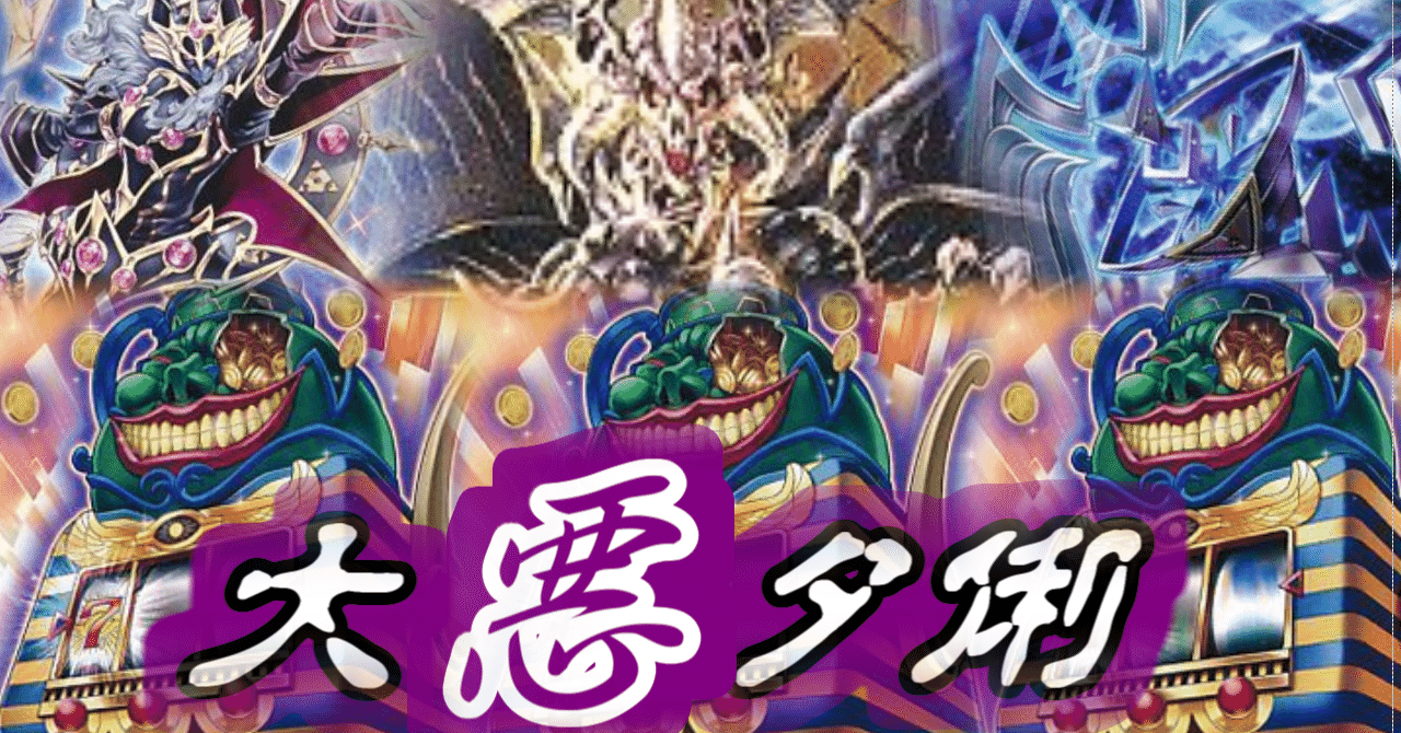遊戯王】「大悪タ俐」【デッキ紹介】｜いしずか