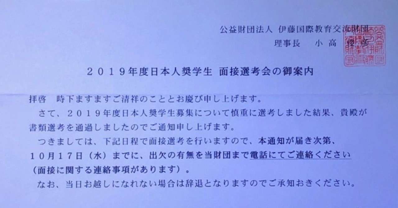伊藤国際教育交流財団 の応募書類を公開 A ぐっちー Note