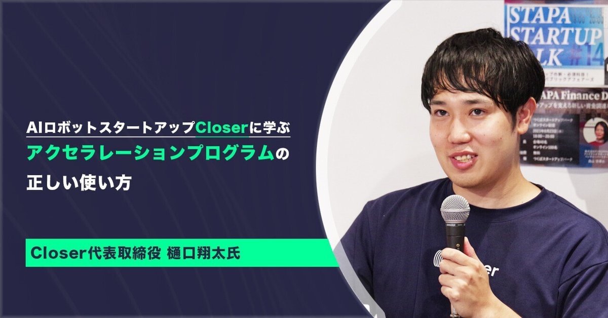 限定セール AIロボットスタートアップCloserに学ぶ、アクセラレーション コンピュータ・IT