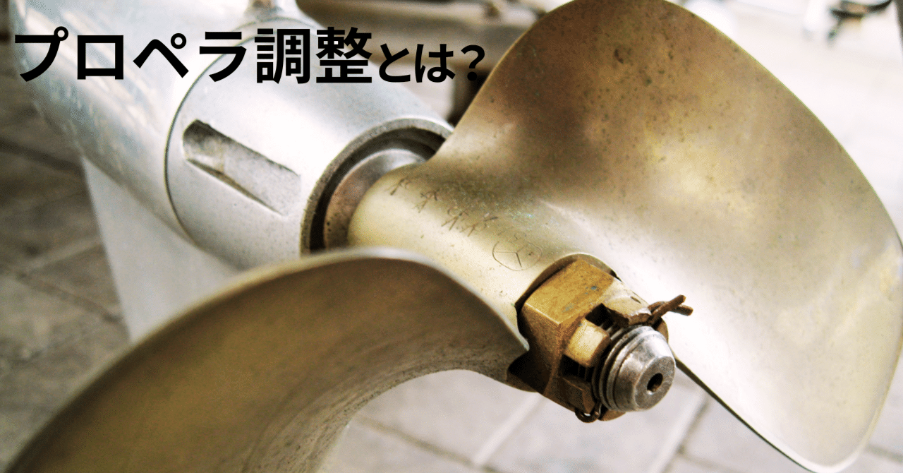 プロペラ調整とは？ 【ボートレーサーのお仕事】※写真付き｜BOATJUKU