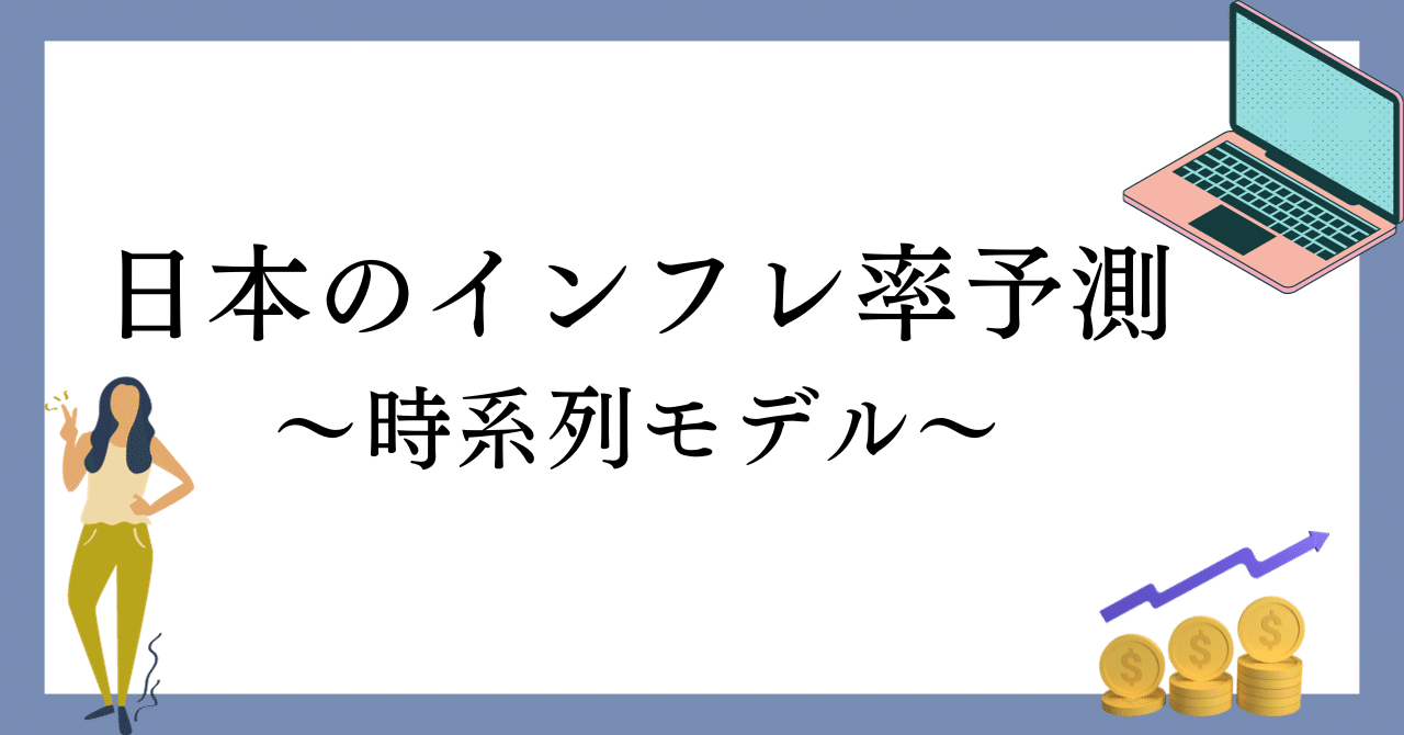 日本のインフレ率予測～時系列モデル～｜コグラフ株式会社