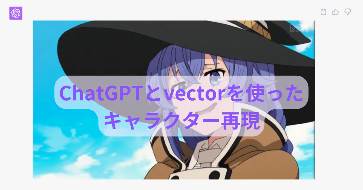 Character Reproduction Using ChatGPT and Vectors｜Clirea