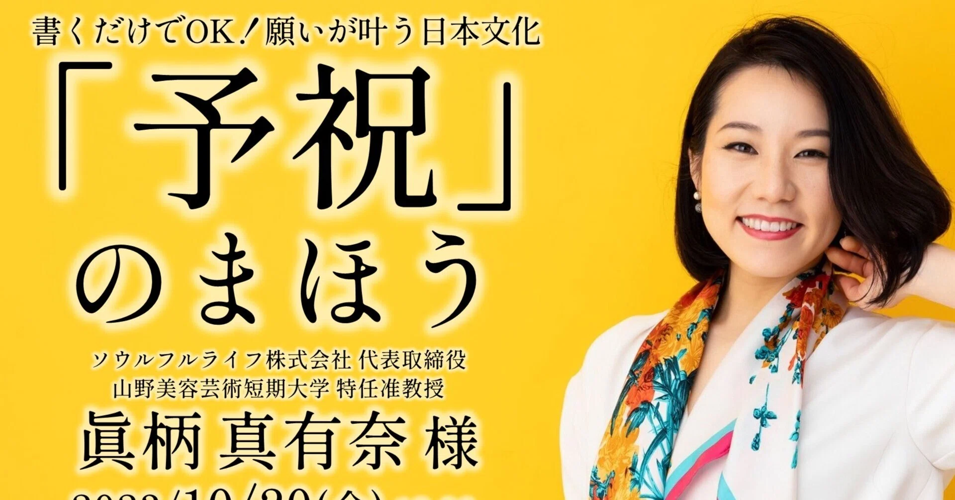 オンラインイベント登壇】「書くだけでOK！願いが叶う日本文化『予祝