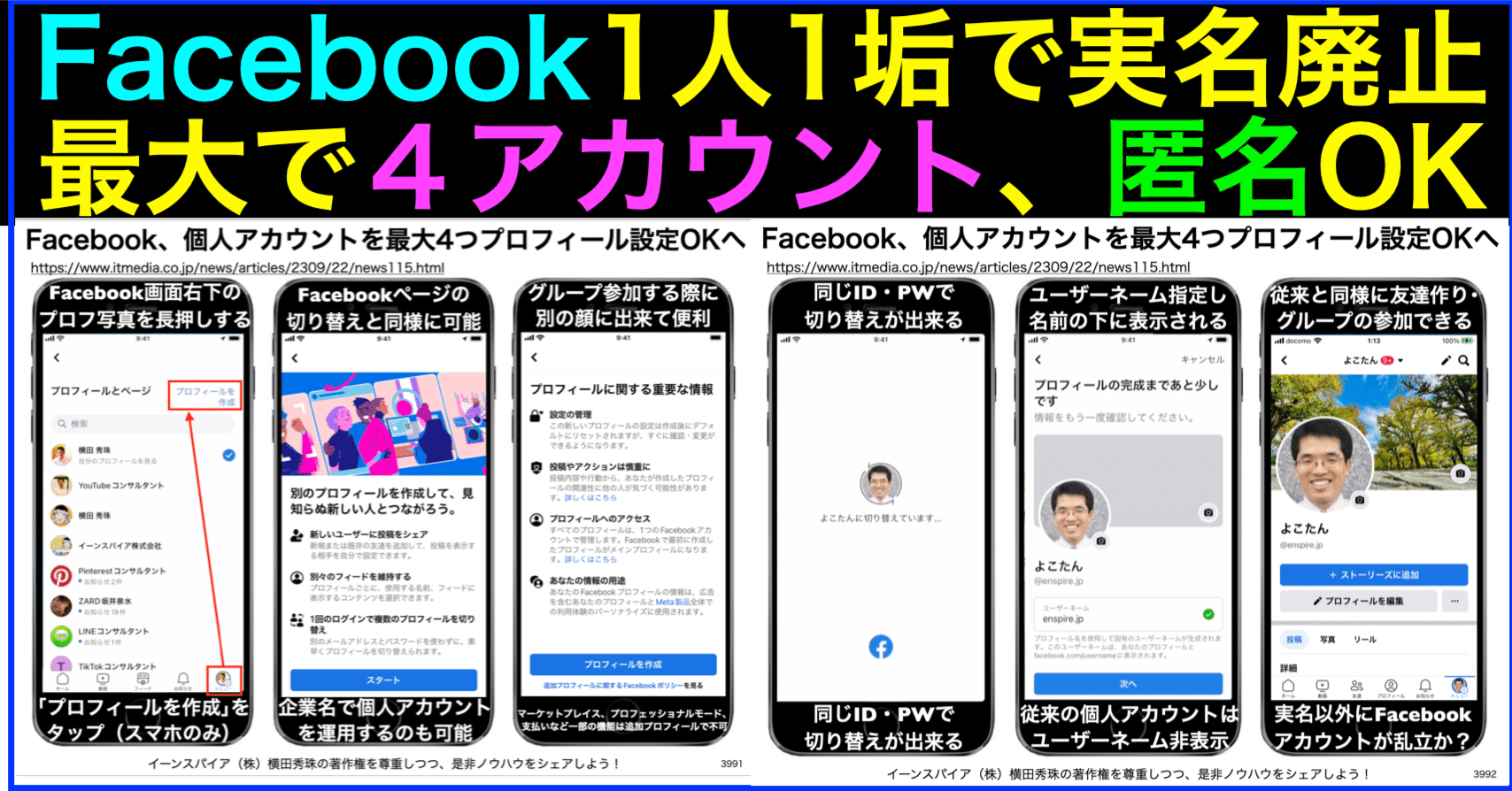 Facebook個人アカウントが1人最大4つ切替OKで匿名も可能へ｜(新潟県)長岡造形大学 情報リテラシー論 講師 横田秀珠