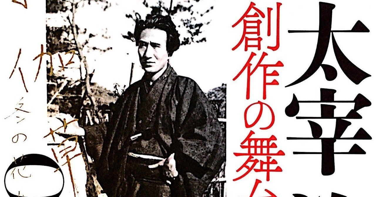 特別展「生誕110年 太宰治 創作の舞台裏」を観て｜Kent Nishihara