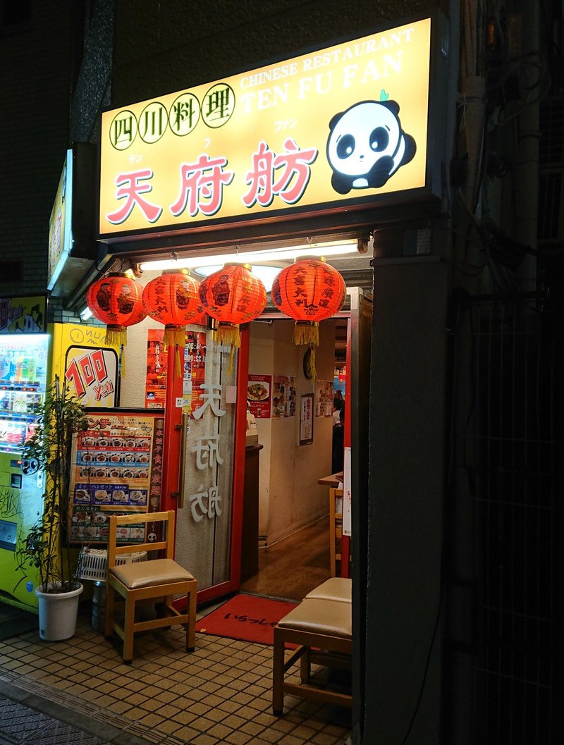 めちゃくちゃ美味しいけど辛すぎて死ぬかと思った 西新宿 天府舫 じょいっこ Note