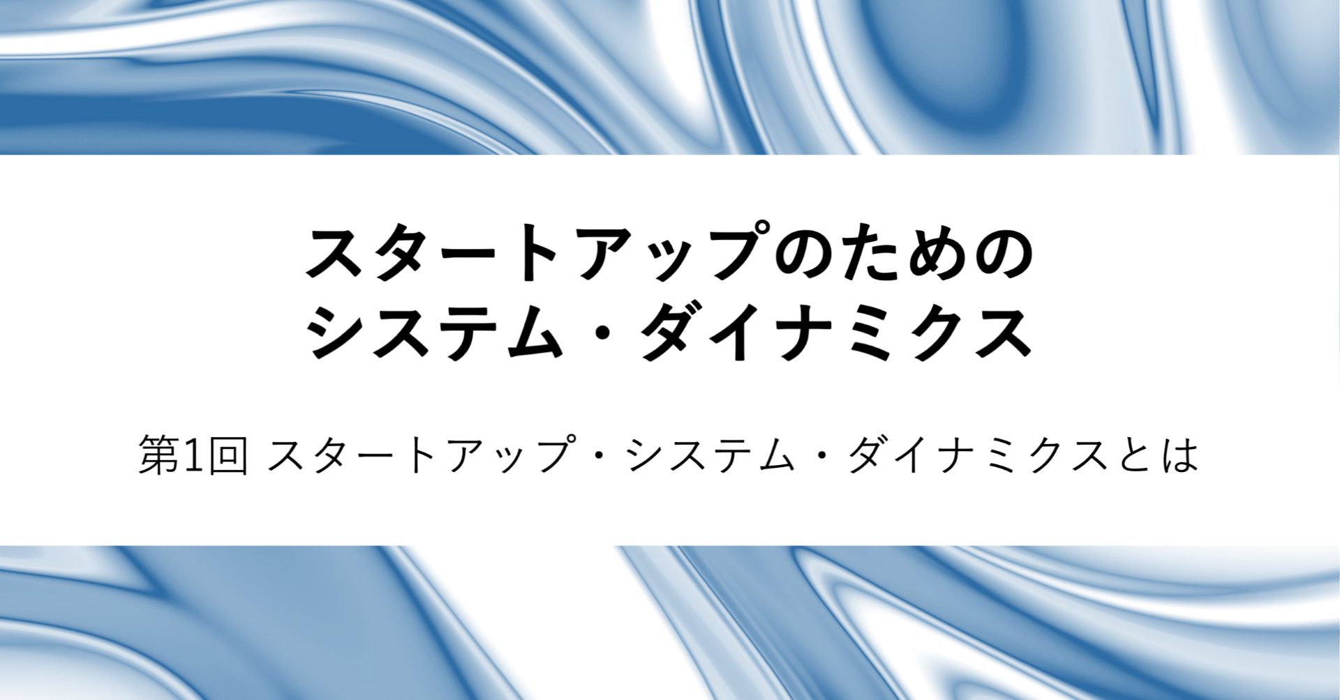 第1回 スタートアップ・システム・ダイナミクスとは｜野本遼平