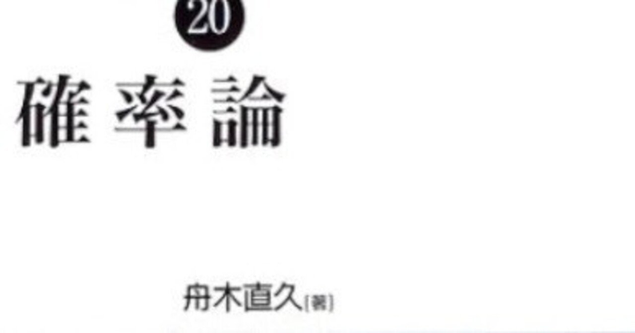 書記の読書記録#1063『確率論 講座数学の考え方 (20