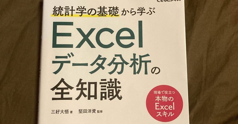 【統計学の基礎から学ぶExcelデータ分析の全知識】Excelでどこまでのデータ分析が出来るのかがわかる
