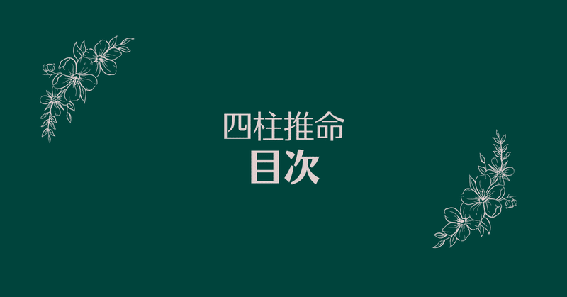 四柱推命｜Yuna｜note