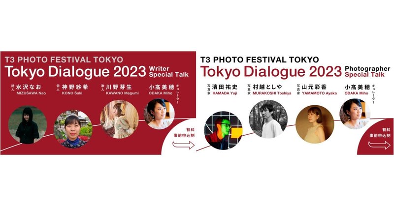 「写真」と「言葉」、二つの視点。トークイベント『Tokyo Dialogue 2023 ～写真と言葉による対話～』開催決定のお知らせ。チケット販売は9月26日（火）から。
