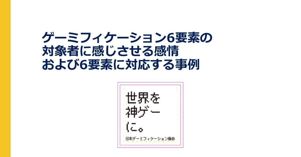 ゲーミファイ : エンゲージメントを高めるゲーミフィケーションの