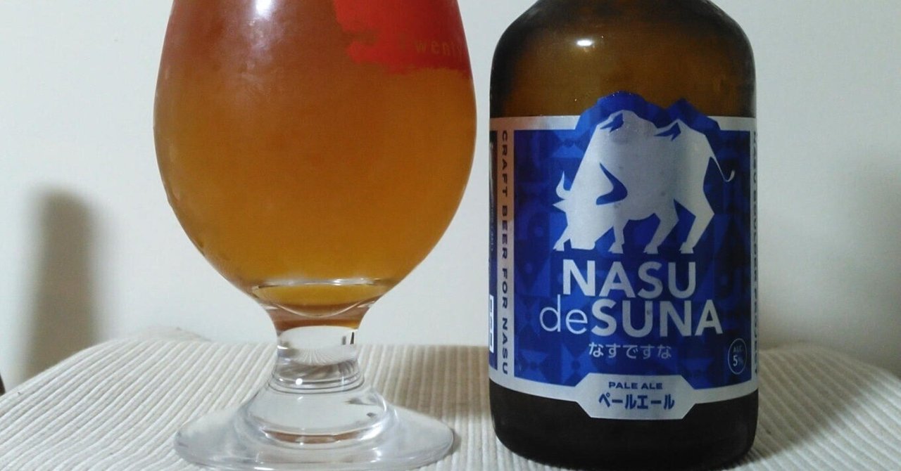 なすですな・ペールエール｜水鏡