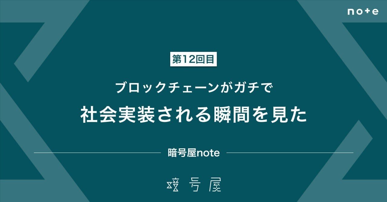 ブロックチェーンがガチで社会実装される瞬間を見た-暗号屋note｜暗号屋