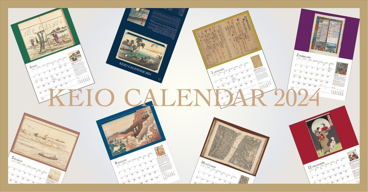 慶應カレンダー2024出来！｜慶應義塾大学出版会 Keio University Press