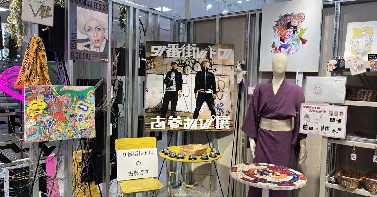 2023/9/25(月) 古参あぴ展@9番街レトロ ラフォーレ原宿|あひる 2023/9/25(月) 古参あぴ展@9番街レトロ ラフォーレ原宿|あひる