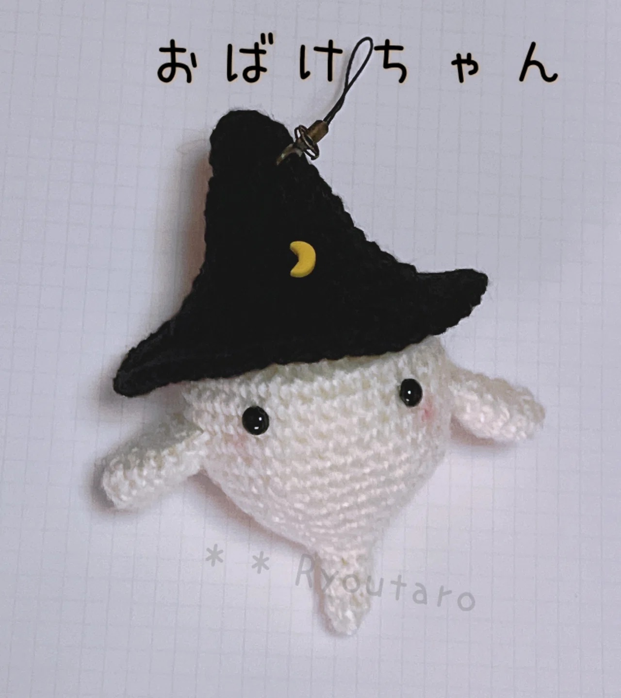 おばけちゃん【あみぐるみの編み方と作り方】｜リョウタロー