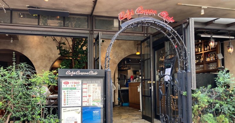 「人生最高レストラン」でモーリー・ロバートソンが紹介していた高田馬場「Cafe Cotton Club」