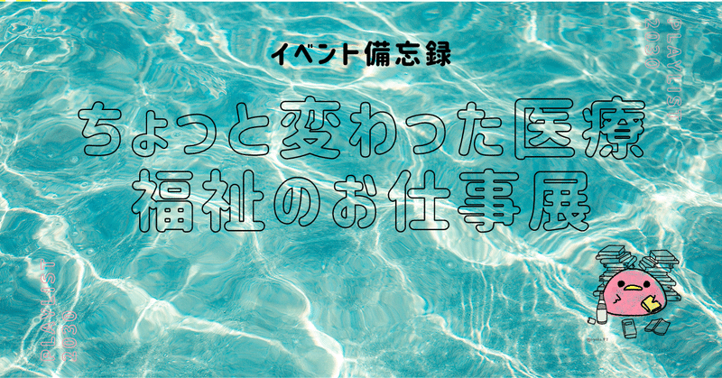 ちょっと変わった医療福祉のお仕事展