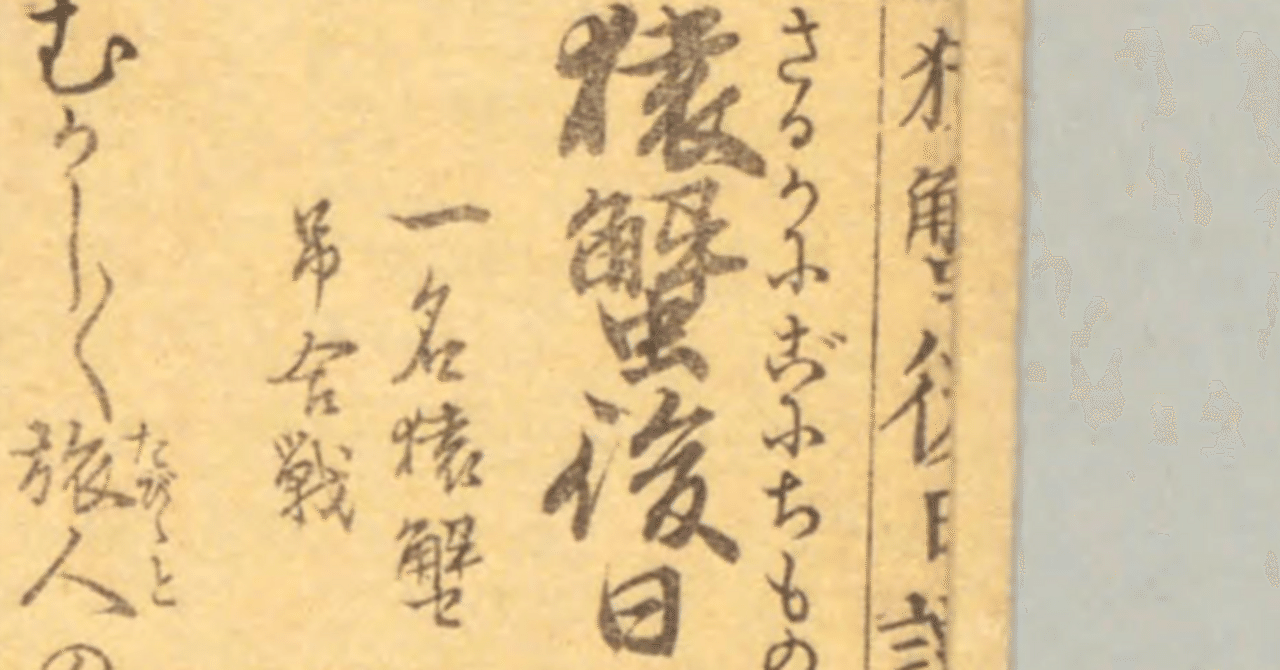 猿蟹弔合戦』で変体仮名に打ちのめされた記録と『みを』｜aosagi