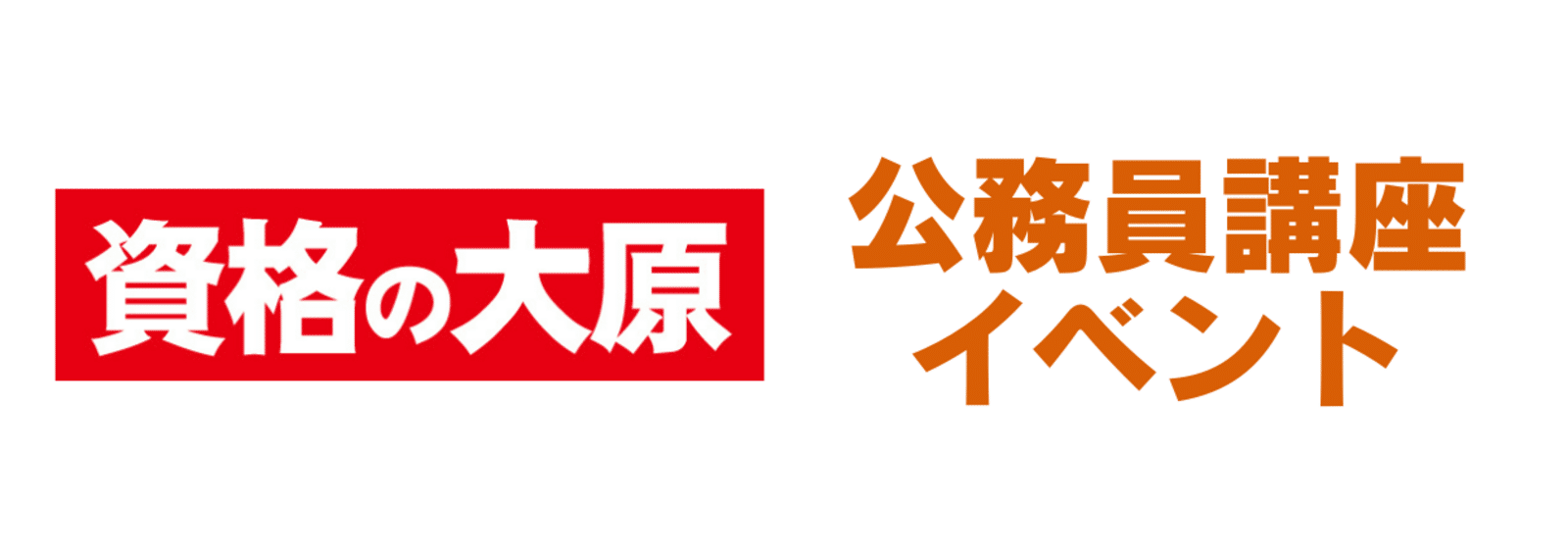 資格の大原 公務員講座 資格の大原 公務員 on X: 