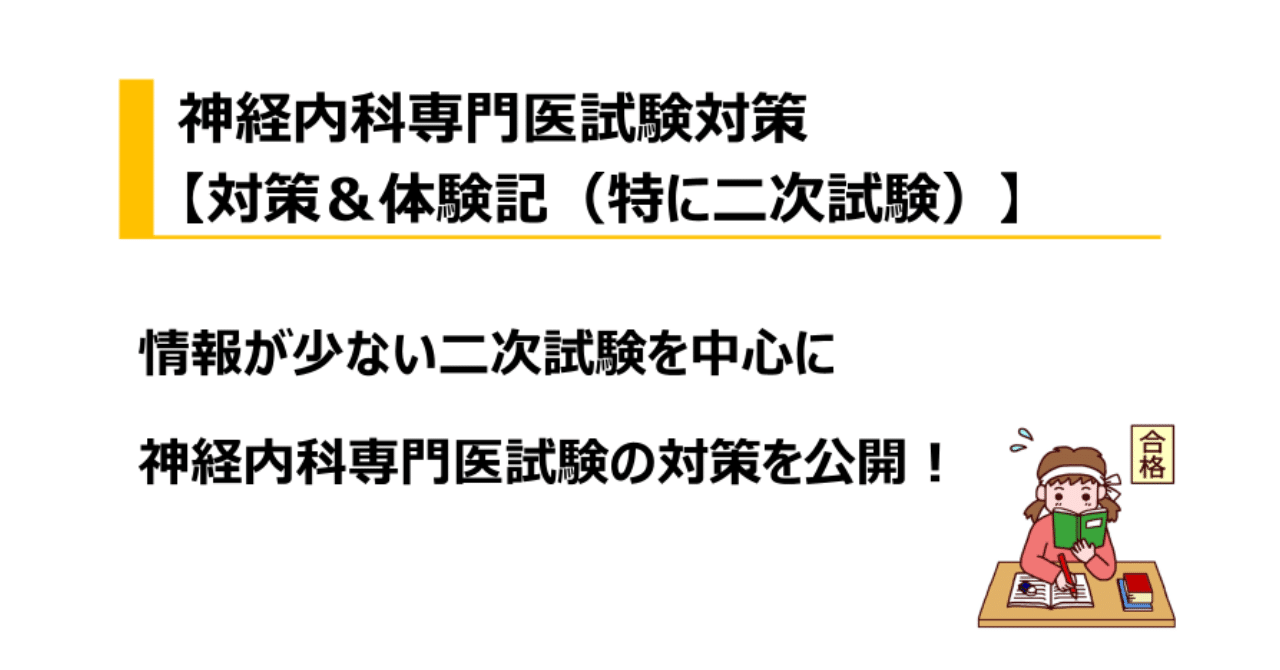 神経内科専門医試験対策（特に二次試験）｜Dr. タワマン
